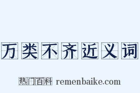 万类不齐近义词是什么意思的图片
